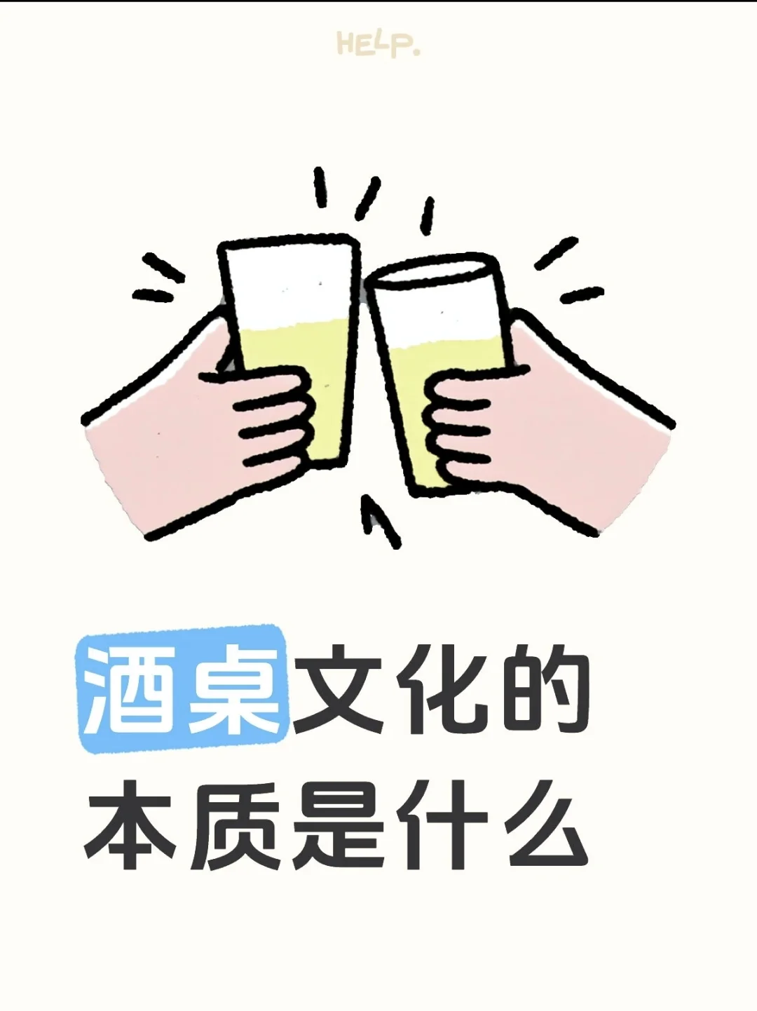酒桌文化的本质在哪里？