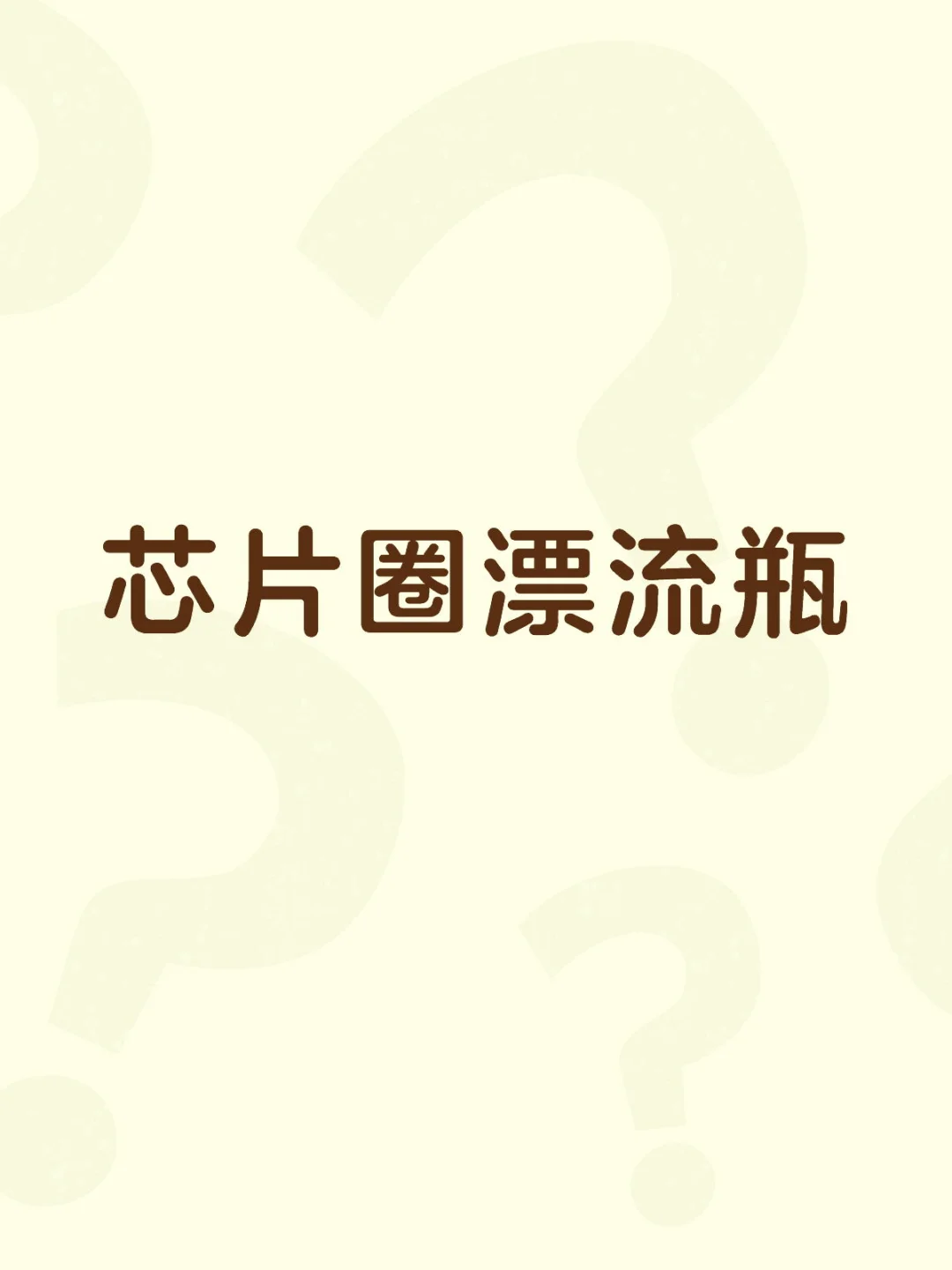 芯片圈| 内推/行业交流,一起抱团成长吧!