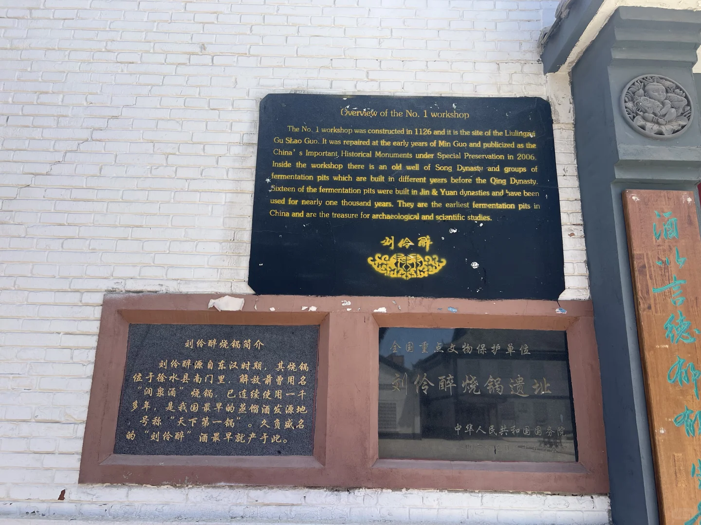 【保定·徐水】刘伶醉古烧锅遗址