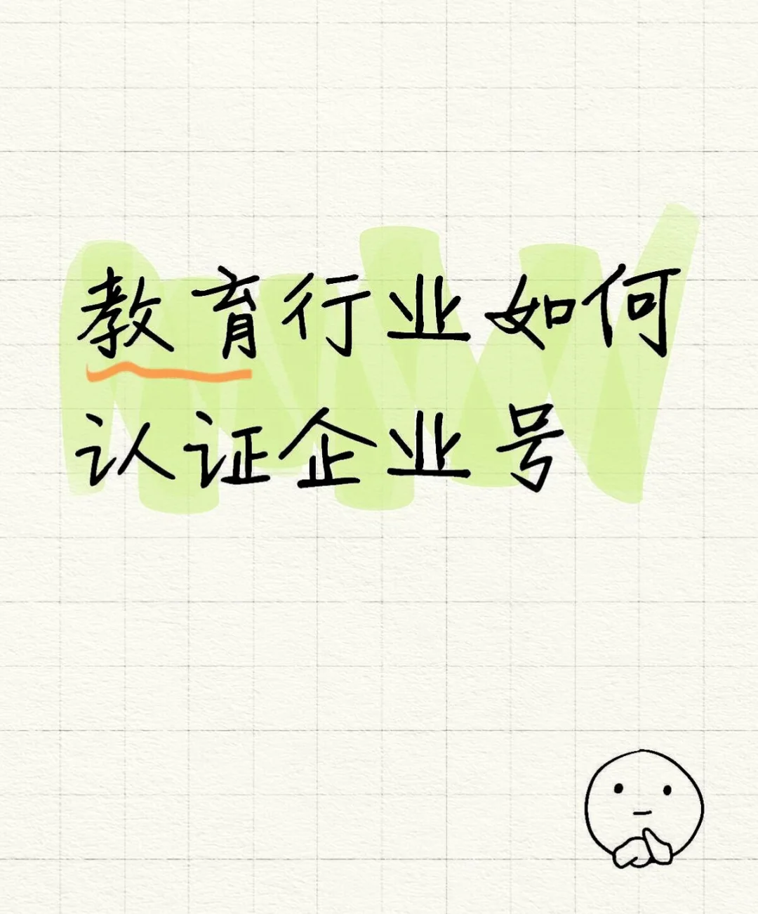 教育行业如何认证企业号来啦