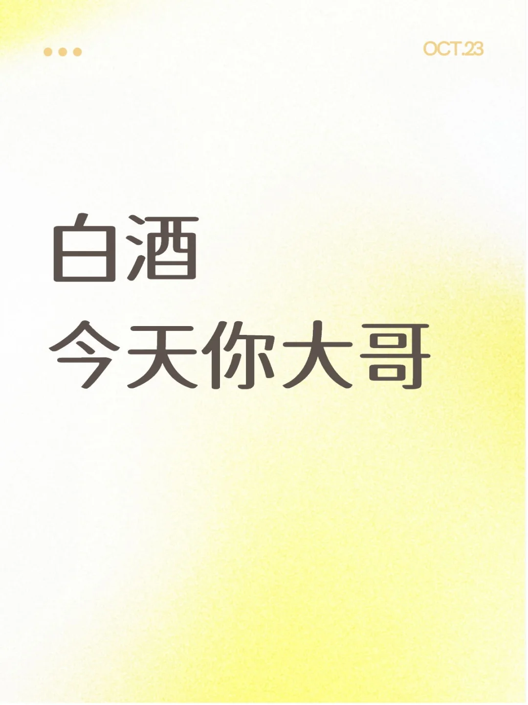 白酒今天你大哥