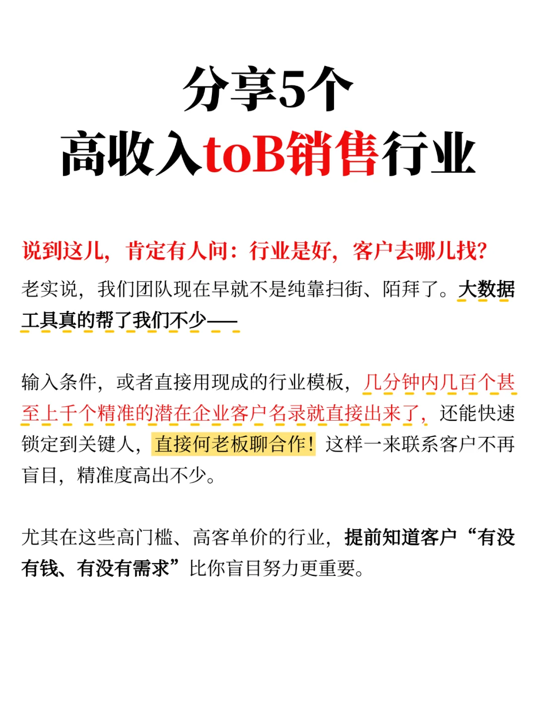分享5个高收入toB销售行业