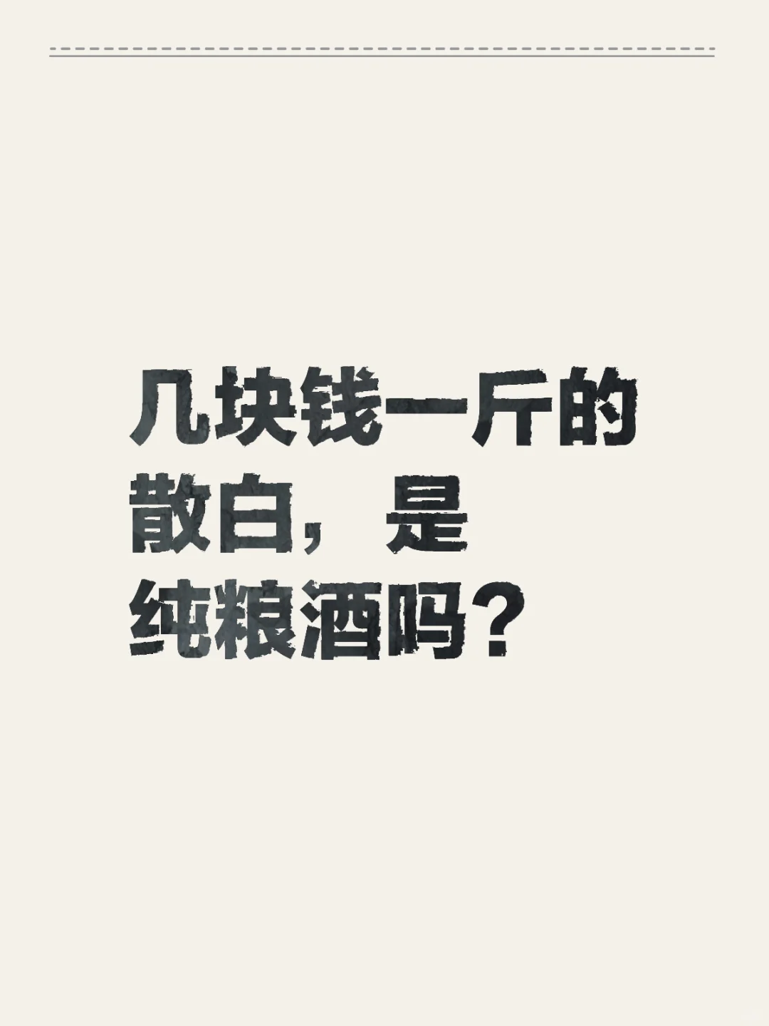 高人指点，纯粮酒答疑