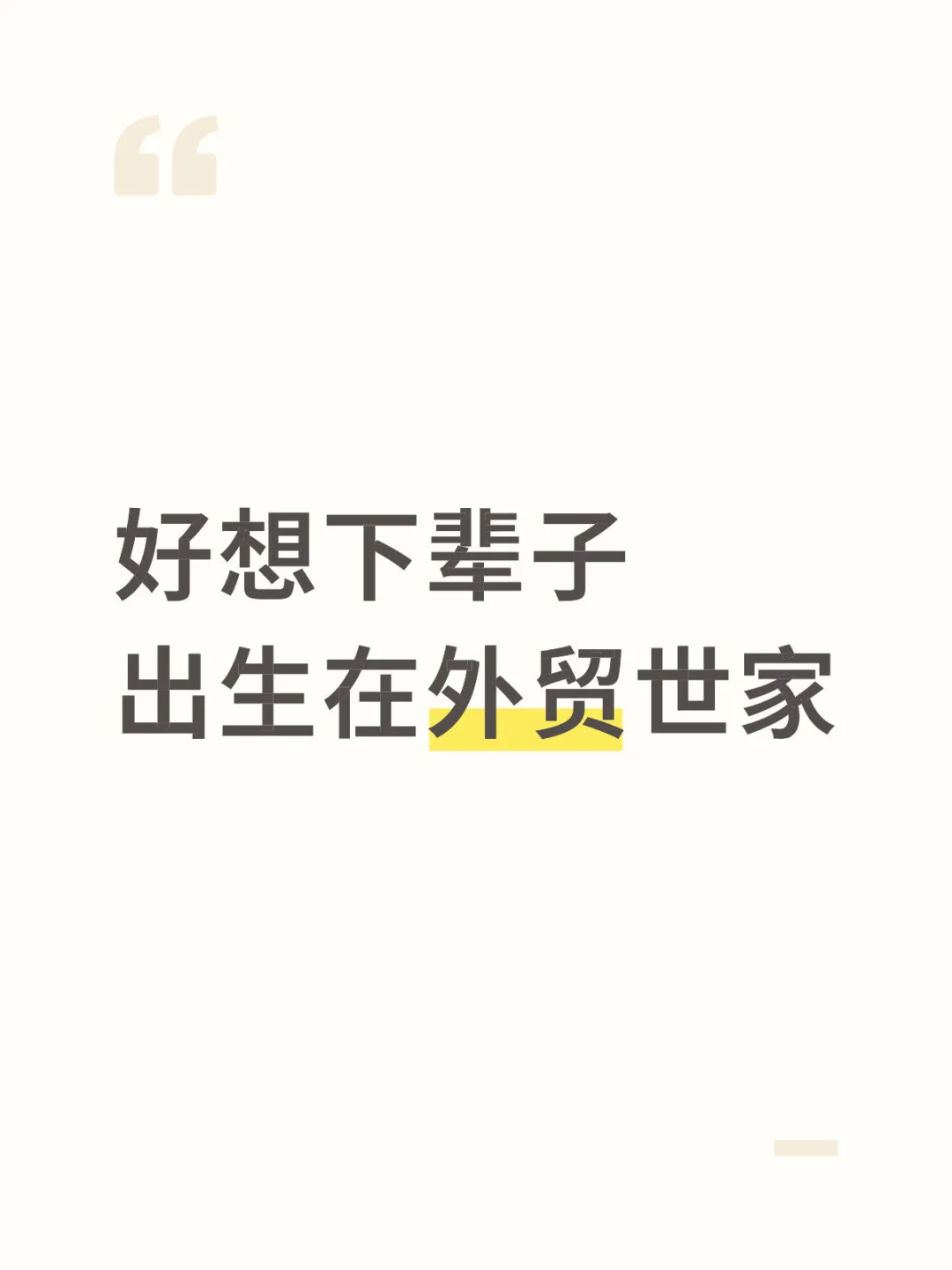 好想下辈子出生在外贸世家