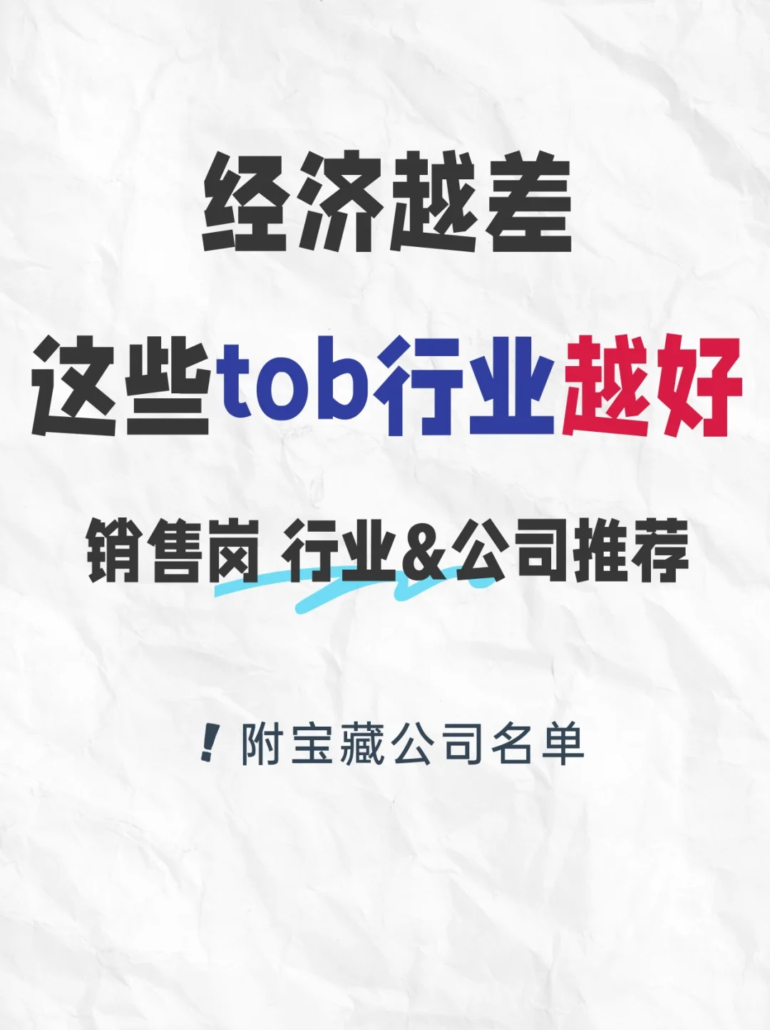 经济差的时候，这些 ToB 销售行业反而越好