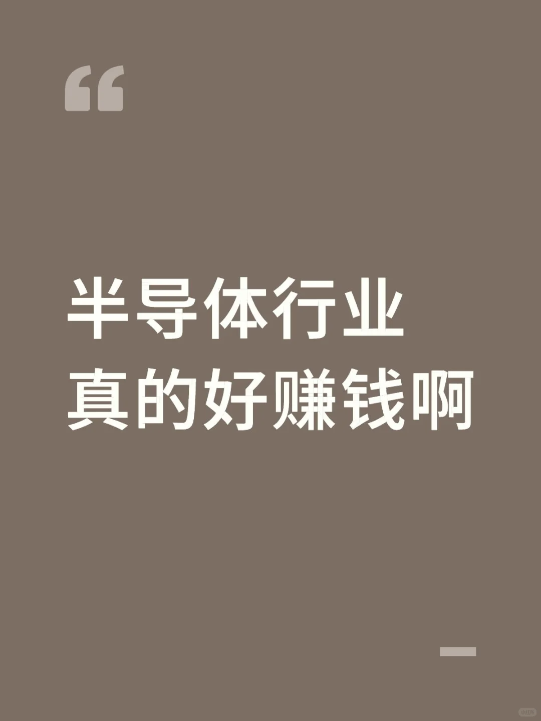 半导体行业真的好赚钱啊