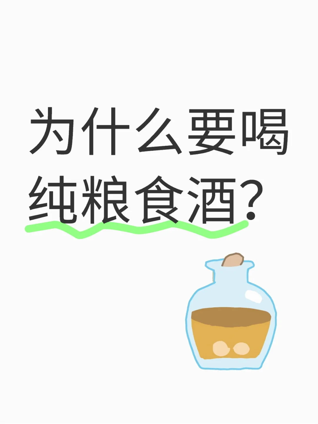 为什么要喝纯粮食酒？