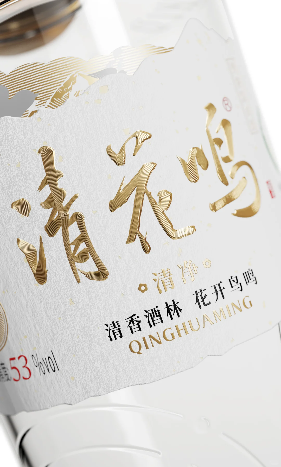 清花鸣响，创意破界丨原创酒包装设计