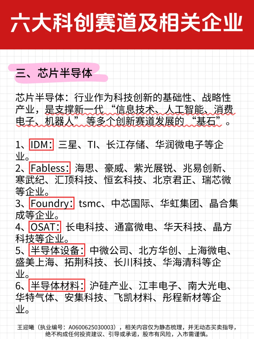 一文梳理！六大科创赛道及相关企业