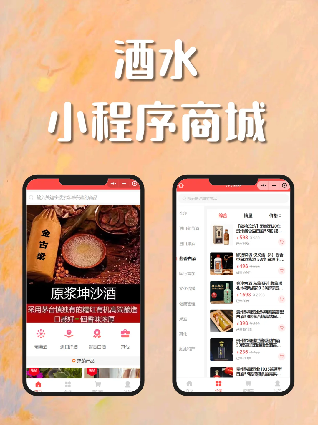 酒水类小程序商城制作