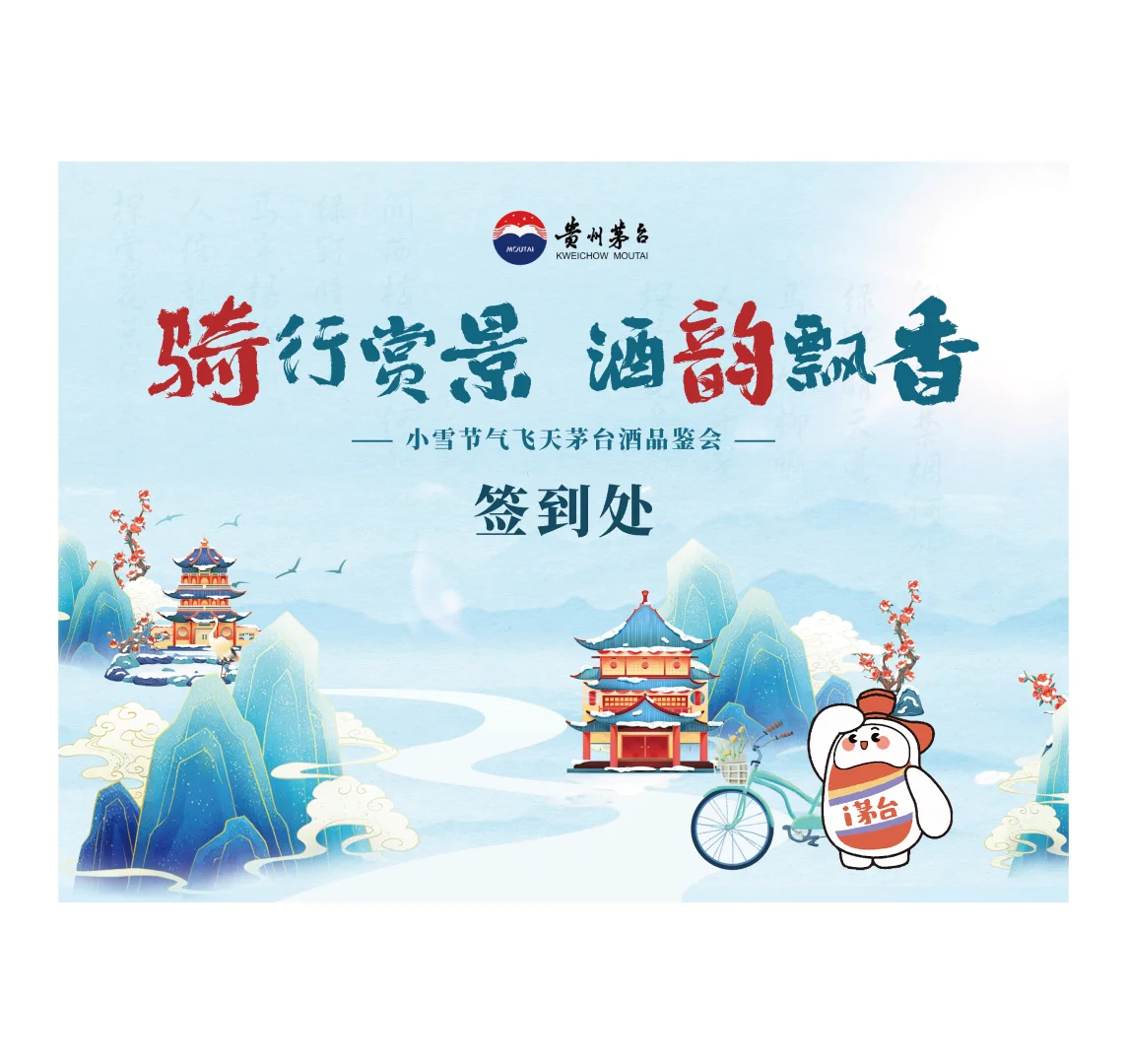 飞天茅台品鉴会｜小雪节气