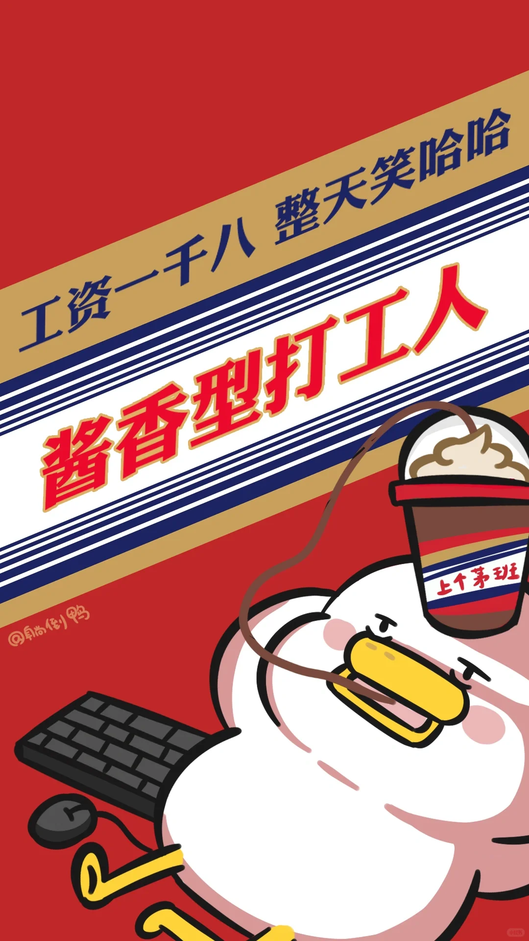 用茅台打工人壁纸，做酱香型打工人！