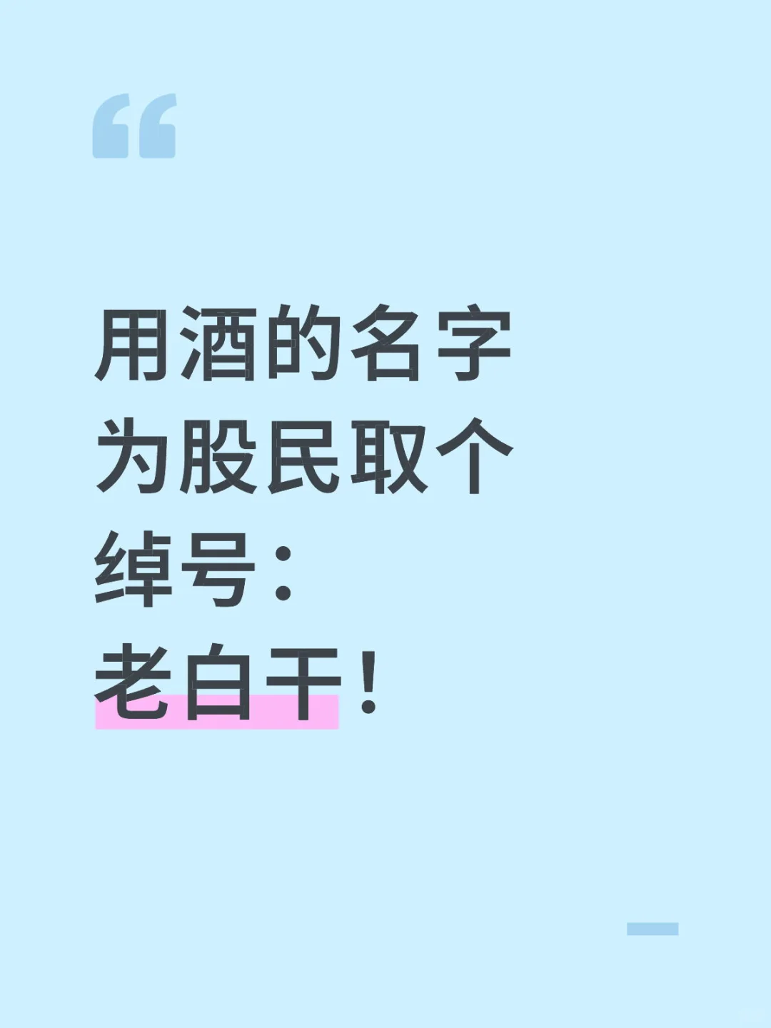 老白干 哈哈哈