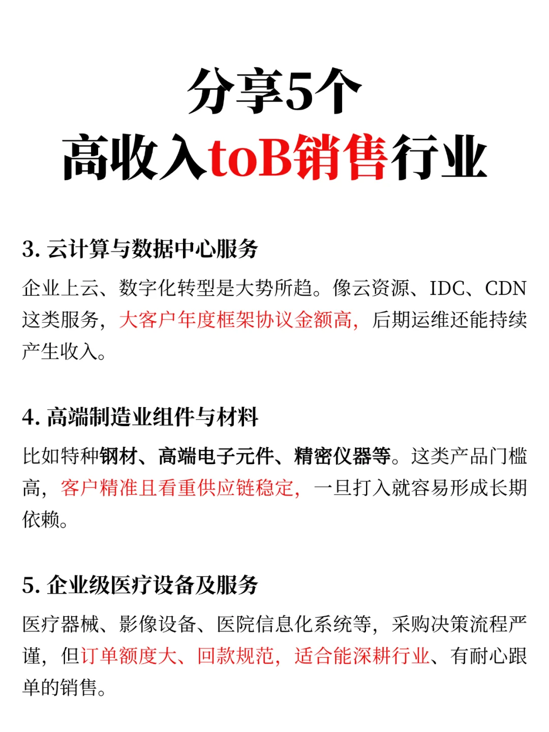 分享5个高收入toB销售行业
