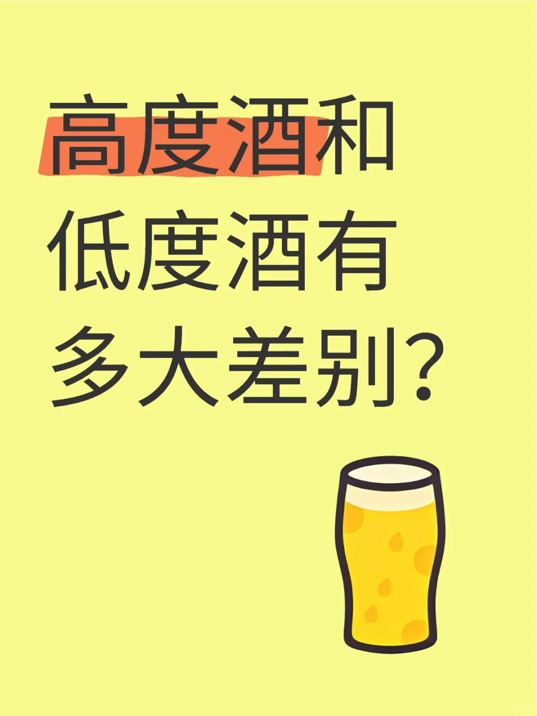 白酒控必看！低度和高度酒的差别全在这