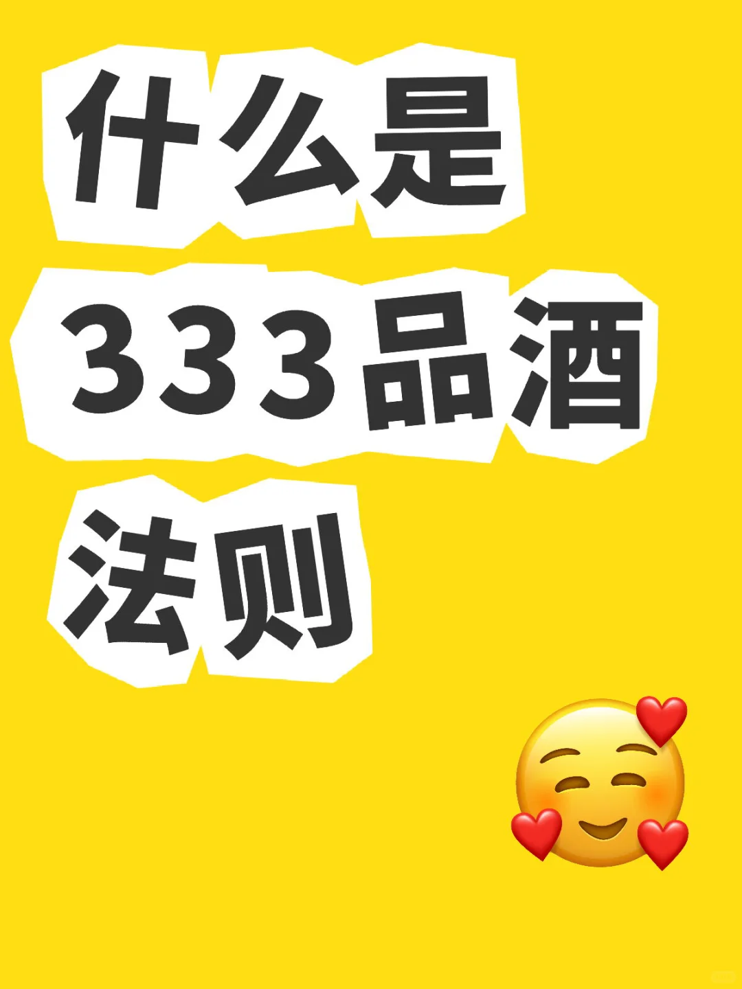 什么是333品酒法则？