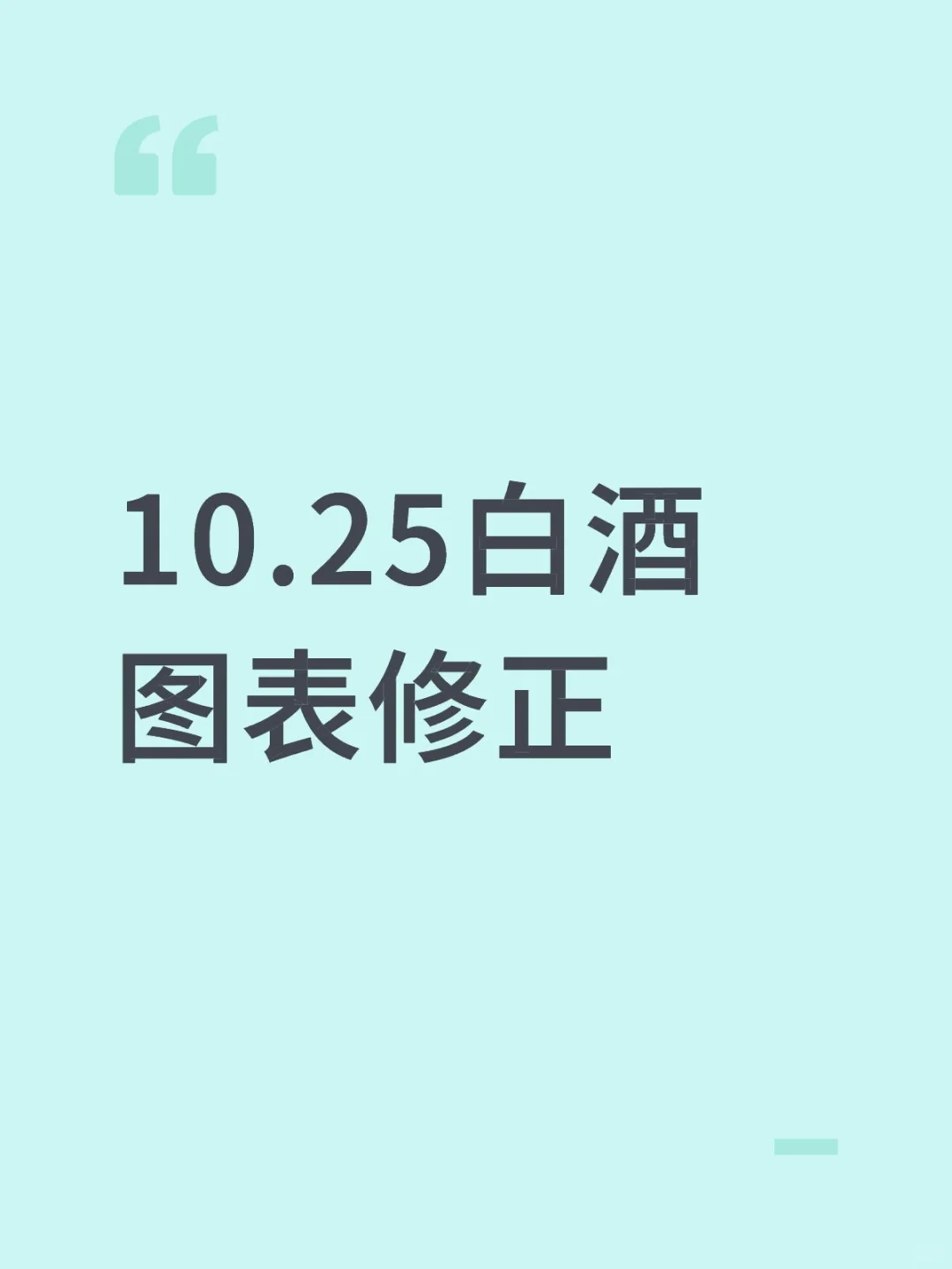 白酒图表修正