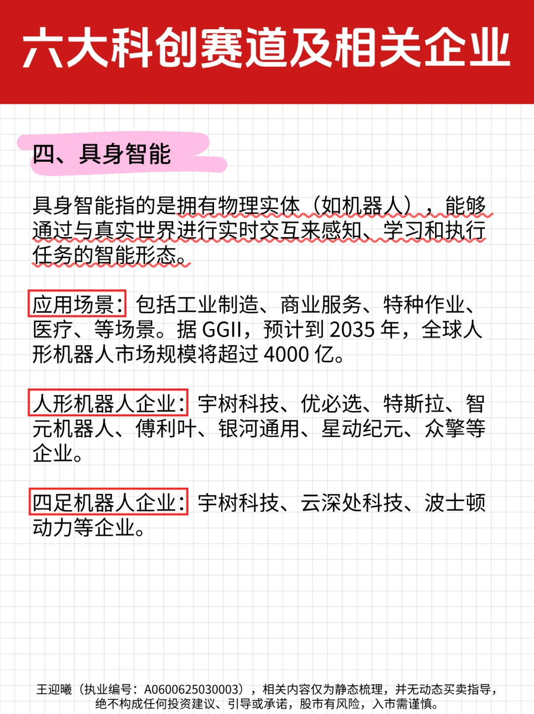 一文梳理！六大科创赛道及相关企业
