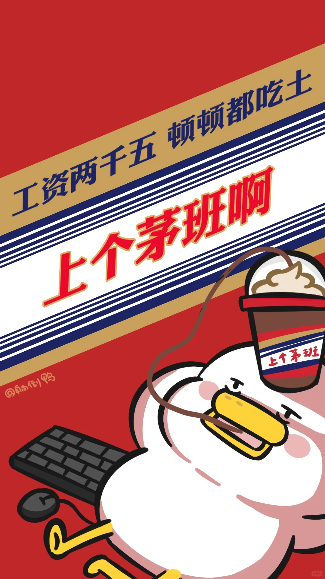 用茅台打工人壁纸，做酱香型打工人！