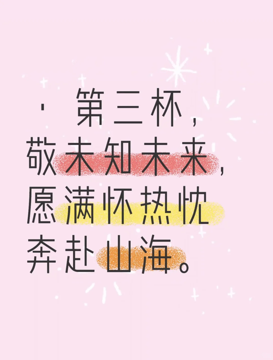 敬自己五杯酒!