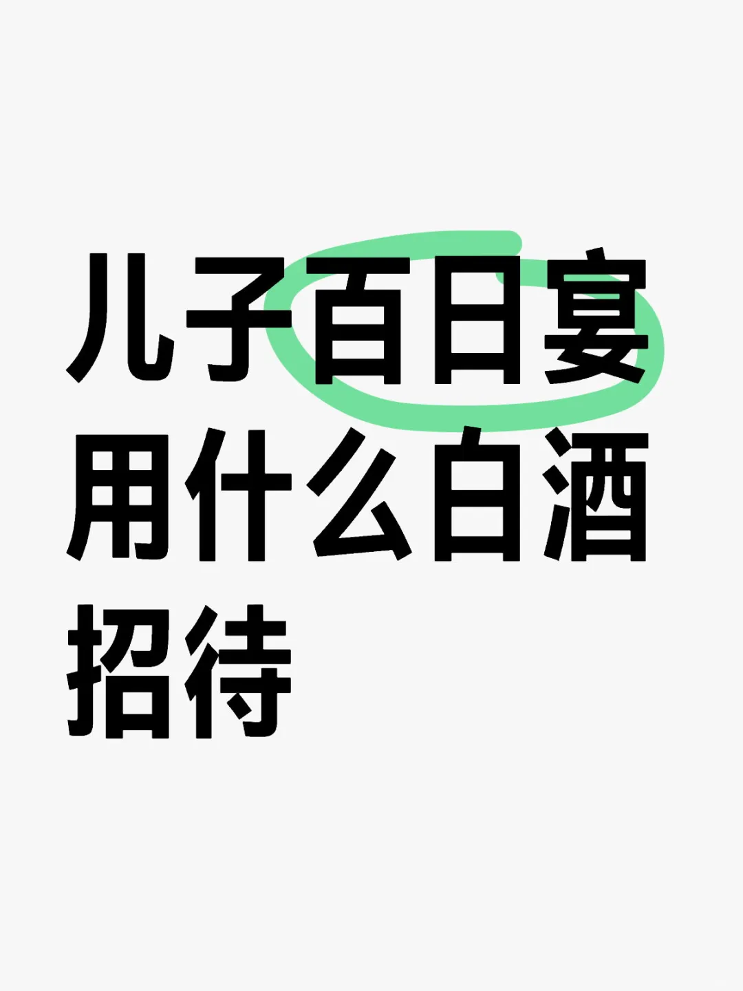 儿子百日宴用什么白酒招待