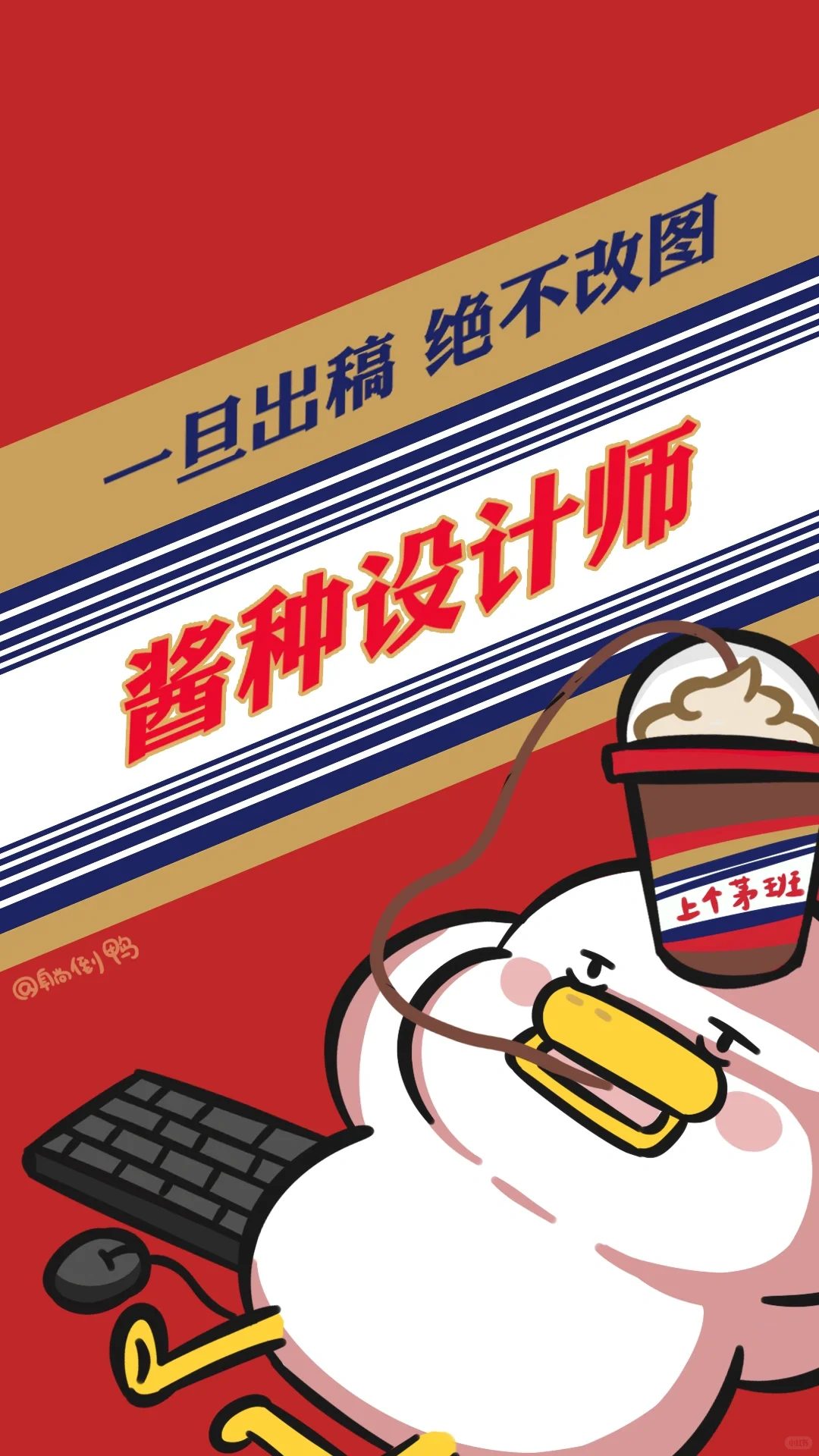 用茅台打工人壁纸，做酱香型打工人！