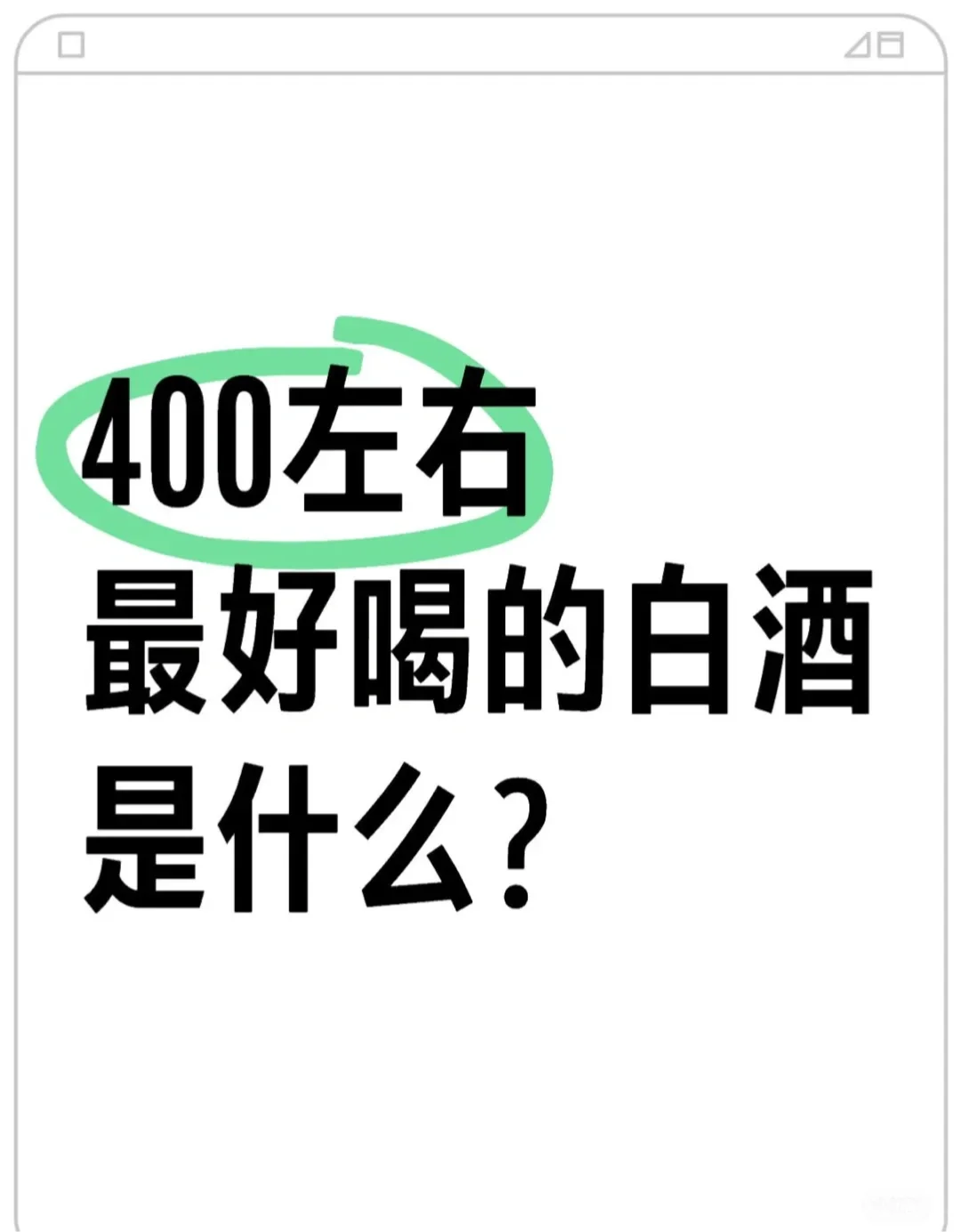 400左右最好喝的白酒是什么?