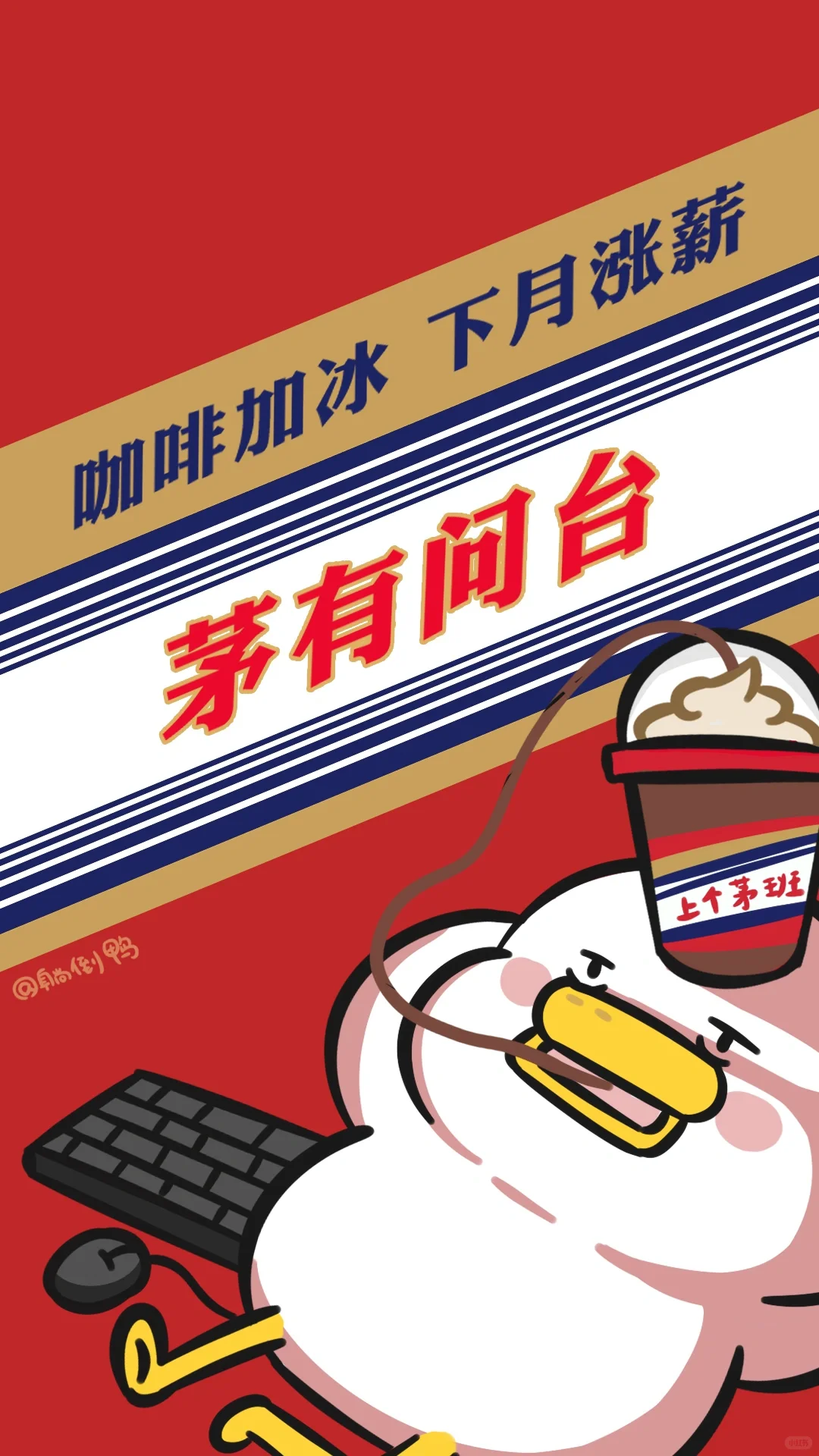 用茅台打工人壁纸，做酱香型打工人！