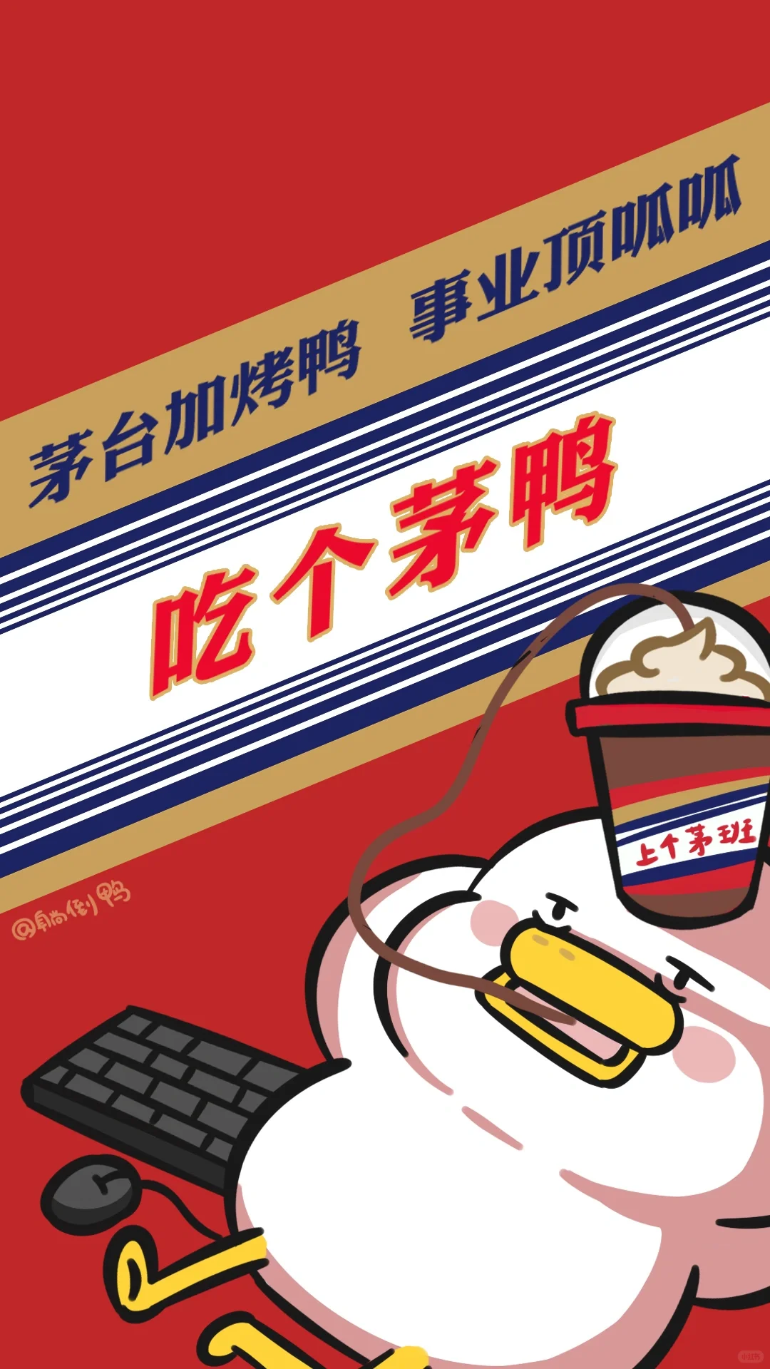 用茅台打工人壁纸，做酱香型打工人！