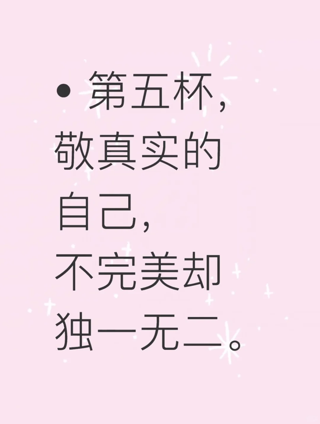敬自己五杯酒!