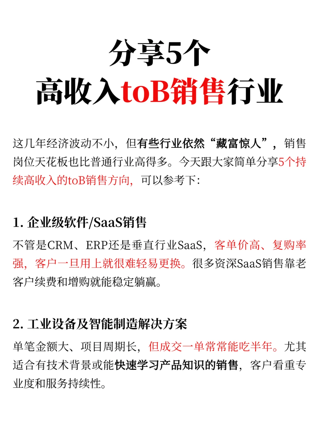 分享5个高收入toB销售行业