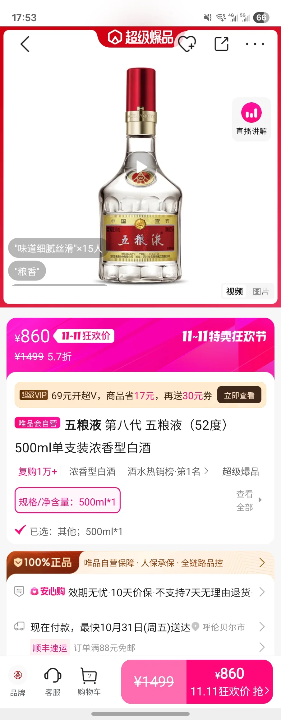 出五粮液八代普五一瓶,唯品会下单