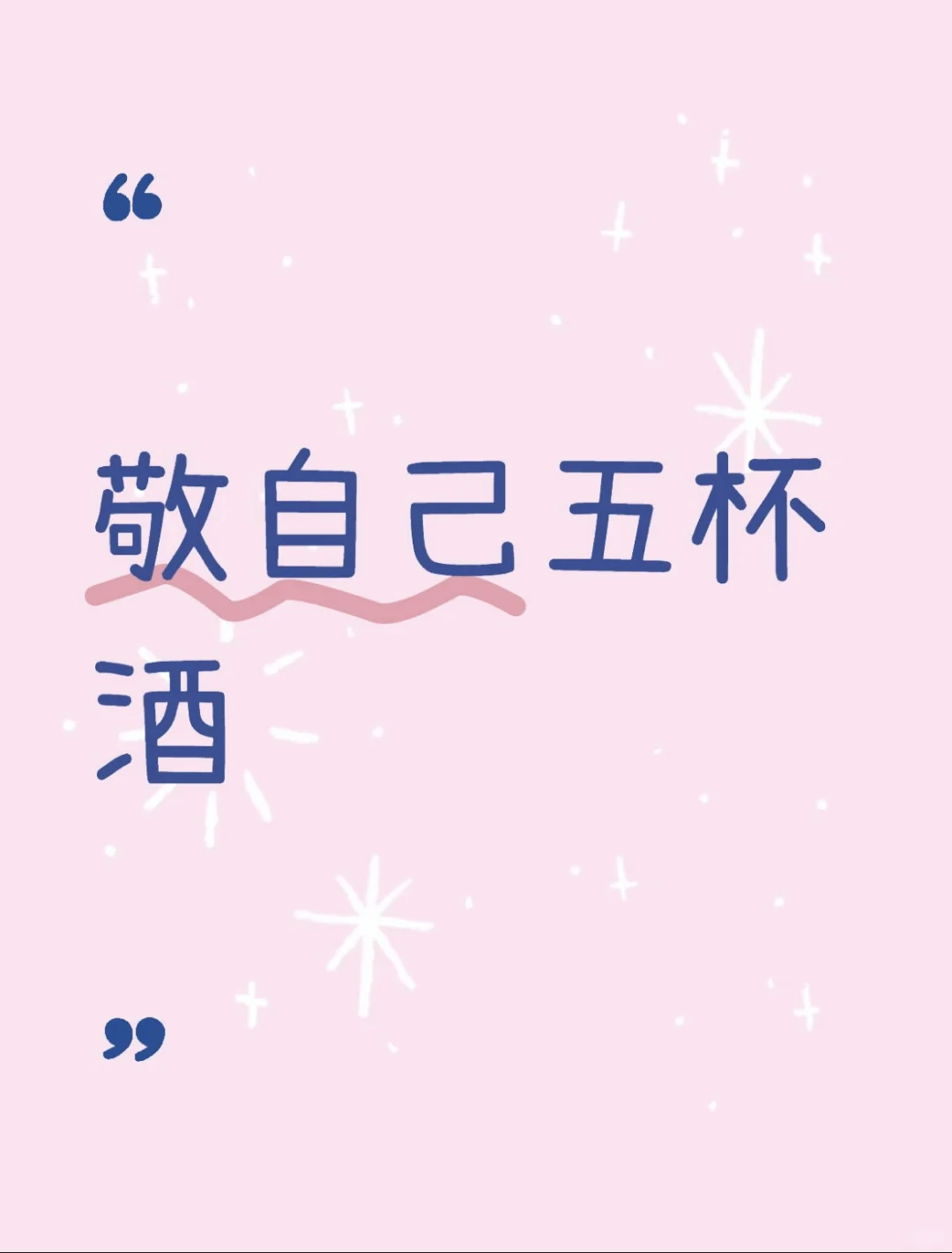 敬自己五杯酒!