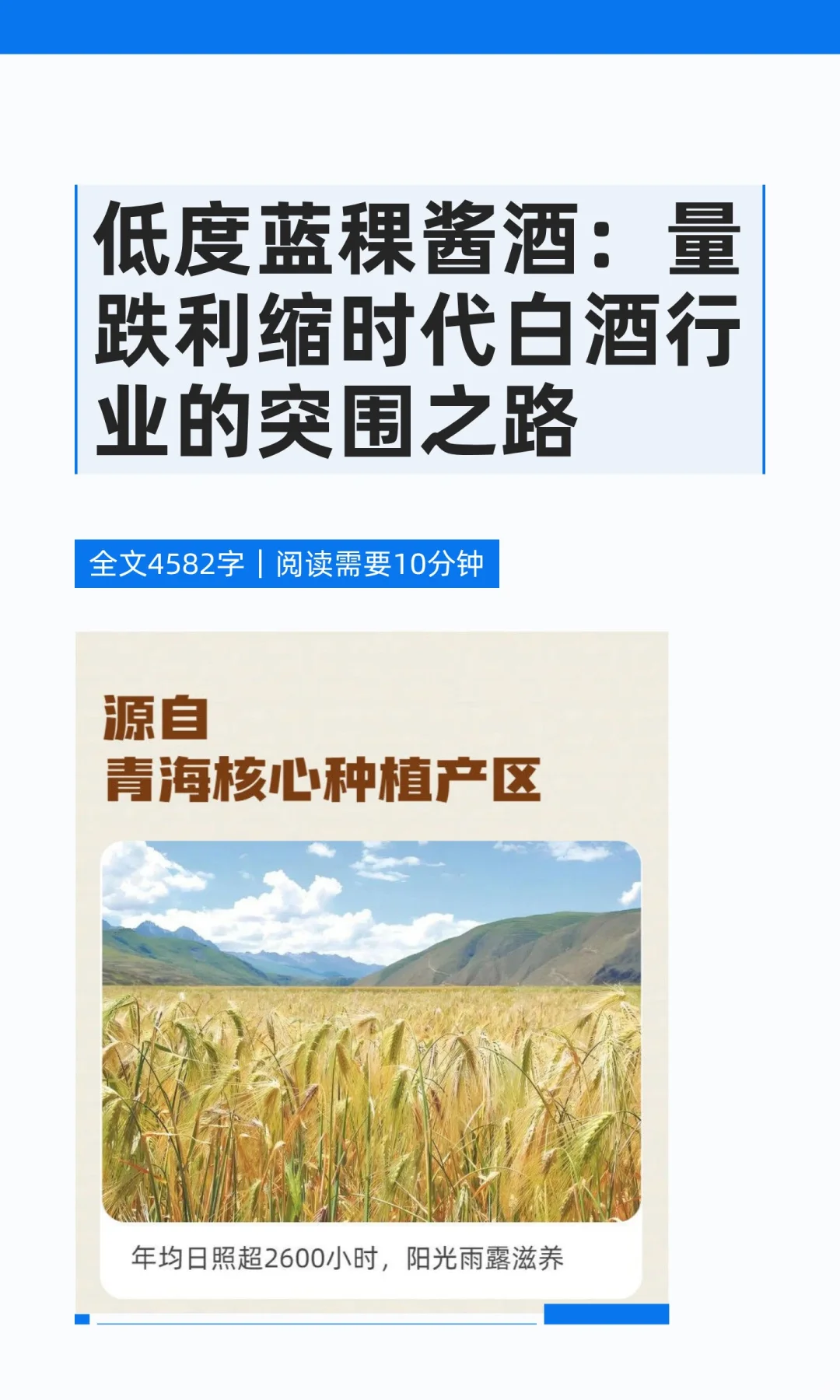 低度蓝稞酱酒：量跌利缩时代白酒行业的突围