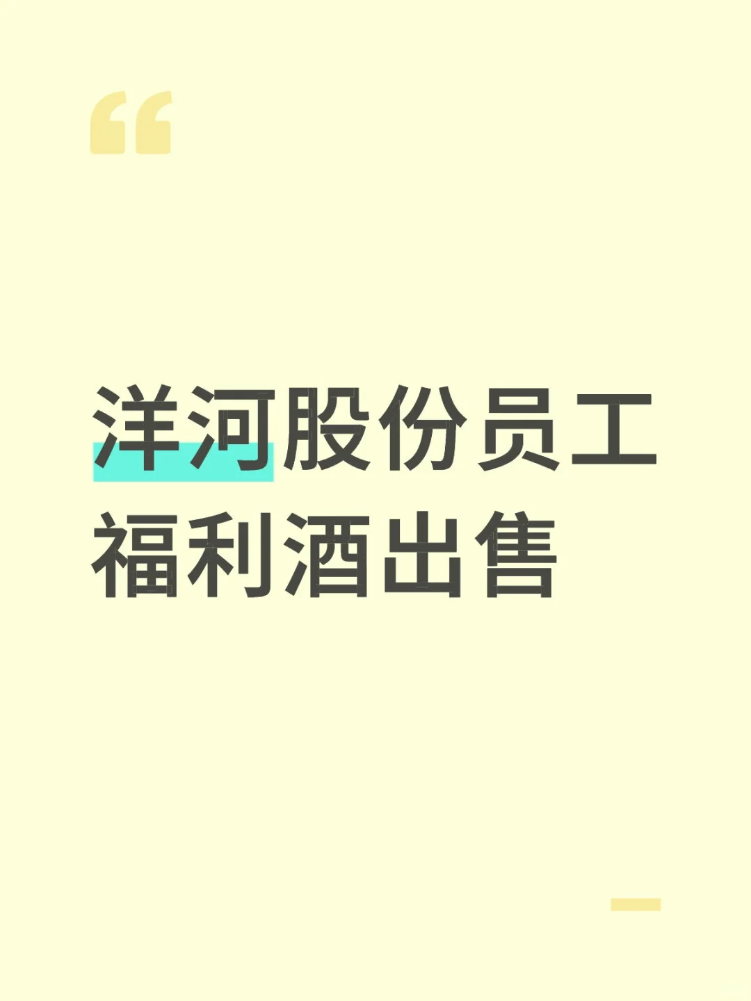 爱喝酒的看过来，洋河股份员工福利酒出售