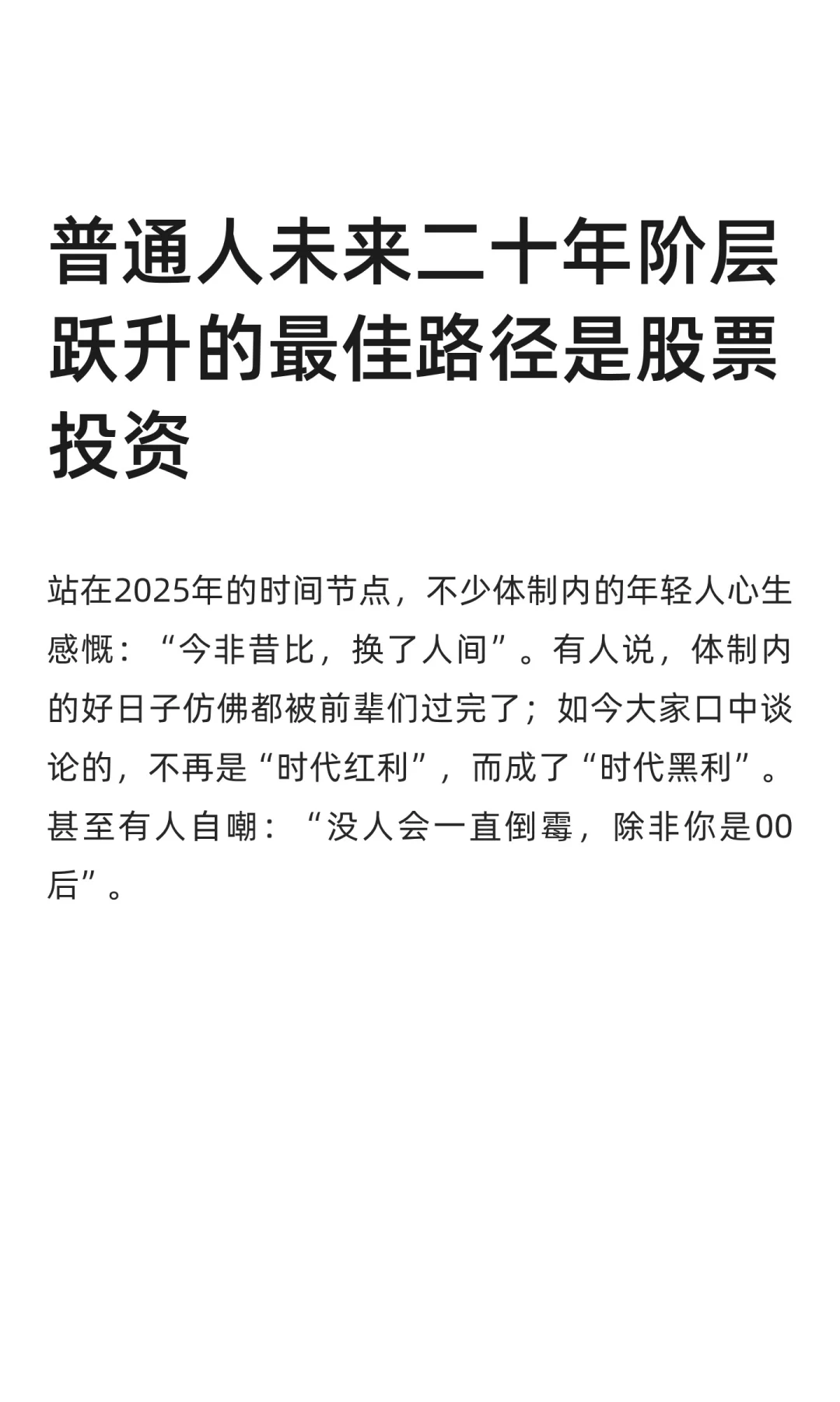 普通人未来二十年阶层跃升的最佳路径是股票