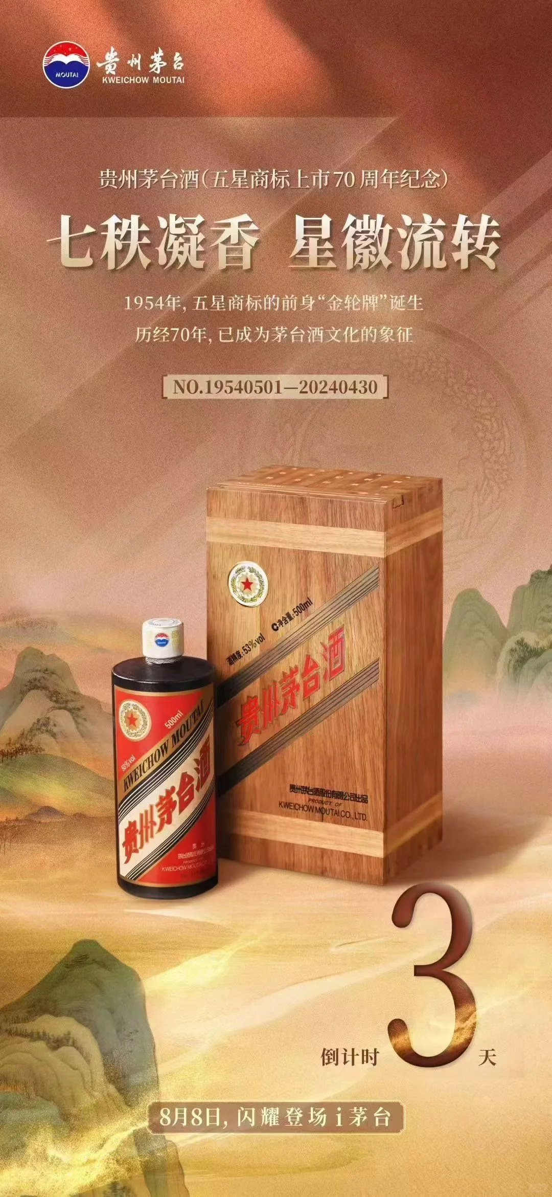 茅台五星70周年纪念