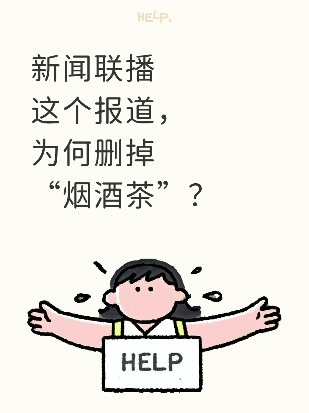 三字增删，事涉白酒