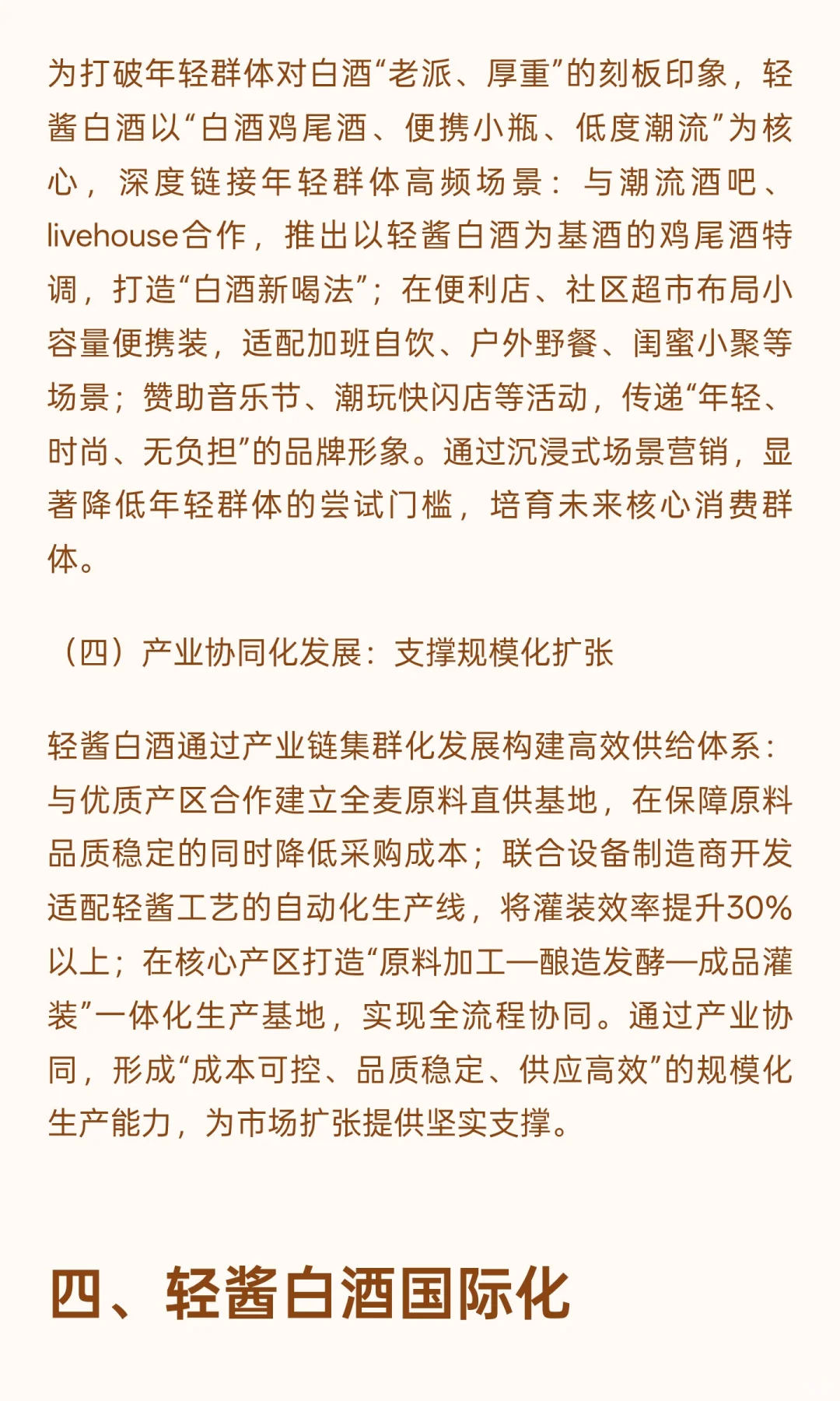 轻酱白酒：引领白酒行业突破年轻化与国际化
