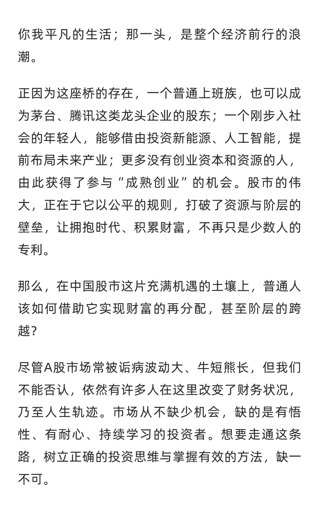 普通人未来二十年阶层跃升的最佳路径是股票