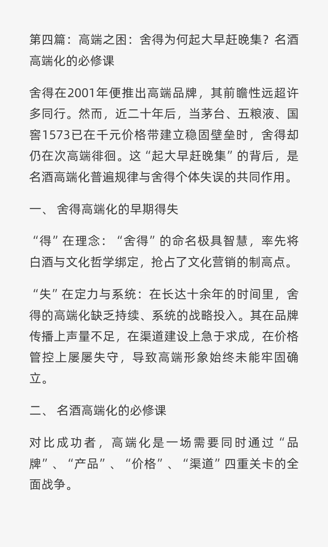 第四篇：高端之困：舍得为何起大早赶晚集？