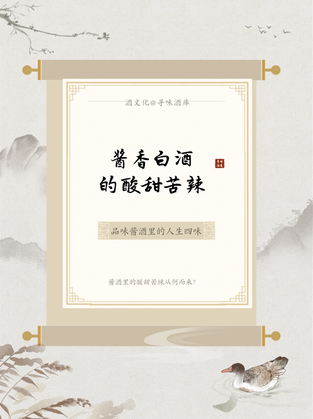 揭秘酱香白酒的酸甜苦辣