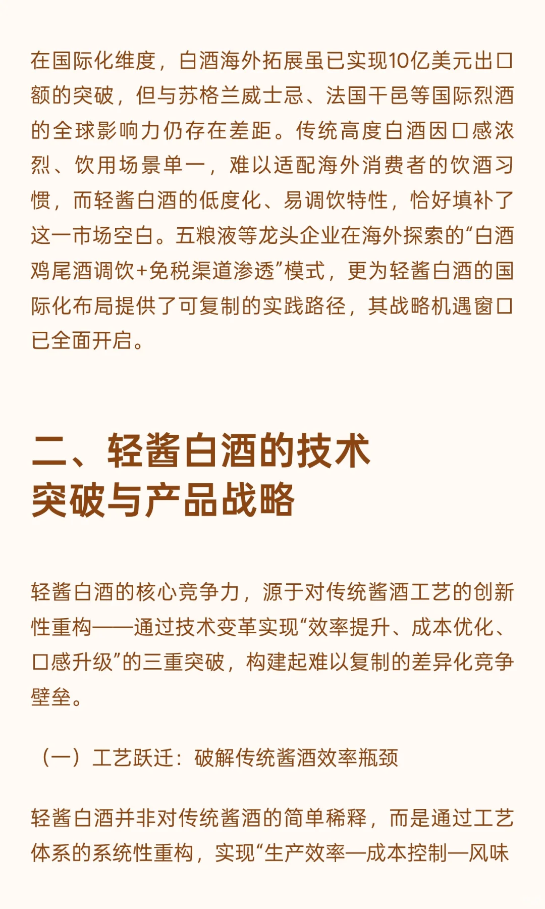 轻酱白酒：引领白酒行业突破年轻化与国际化