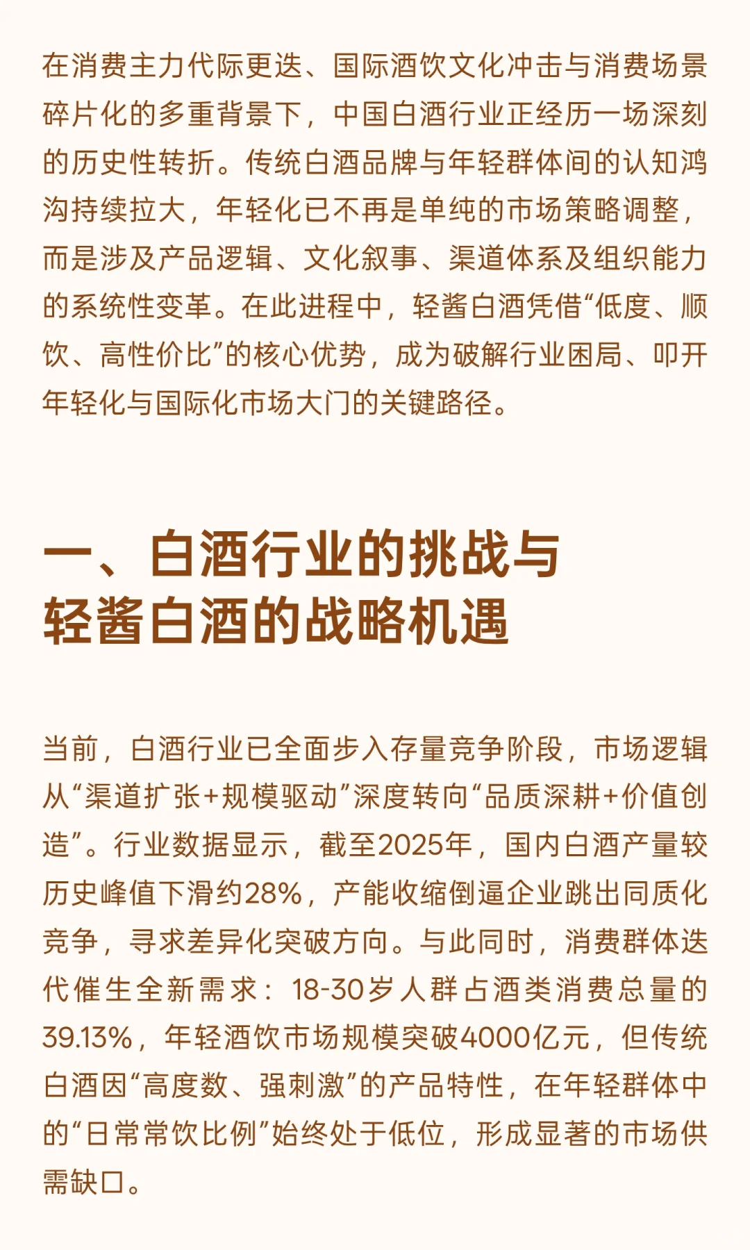轻酱白酒：引领白酒行业突破年轻化与国际化