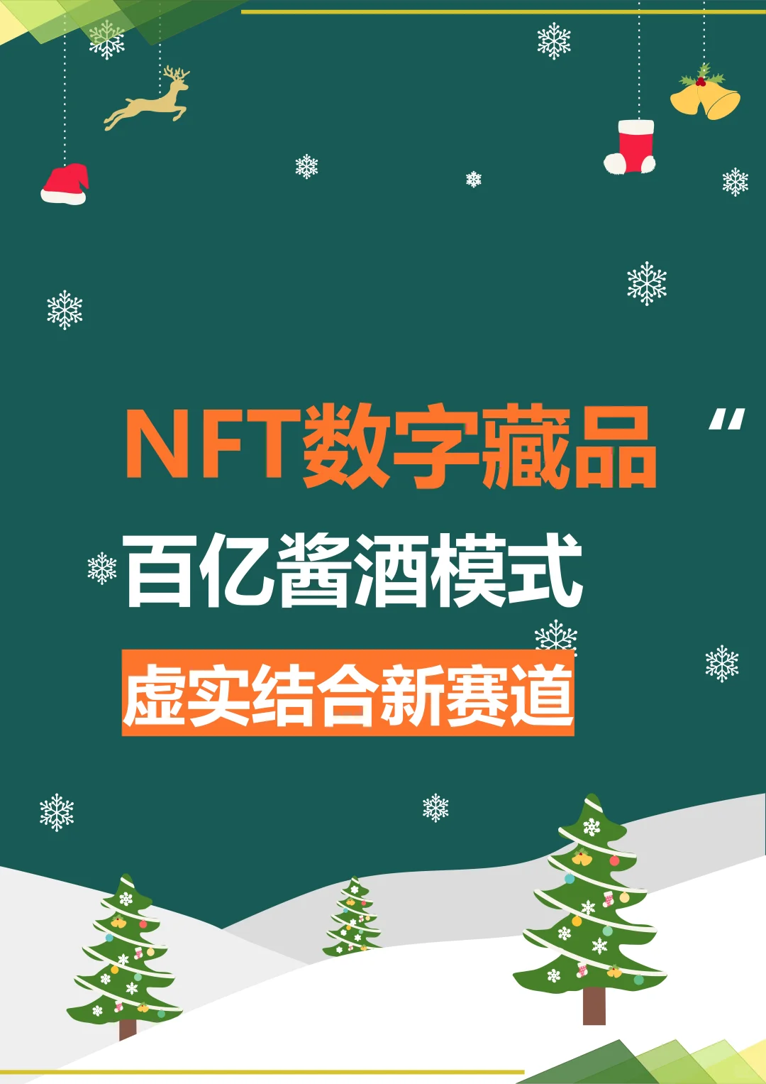 NFT数字藏品、百亿酱酒模式、虚实结合新赛