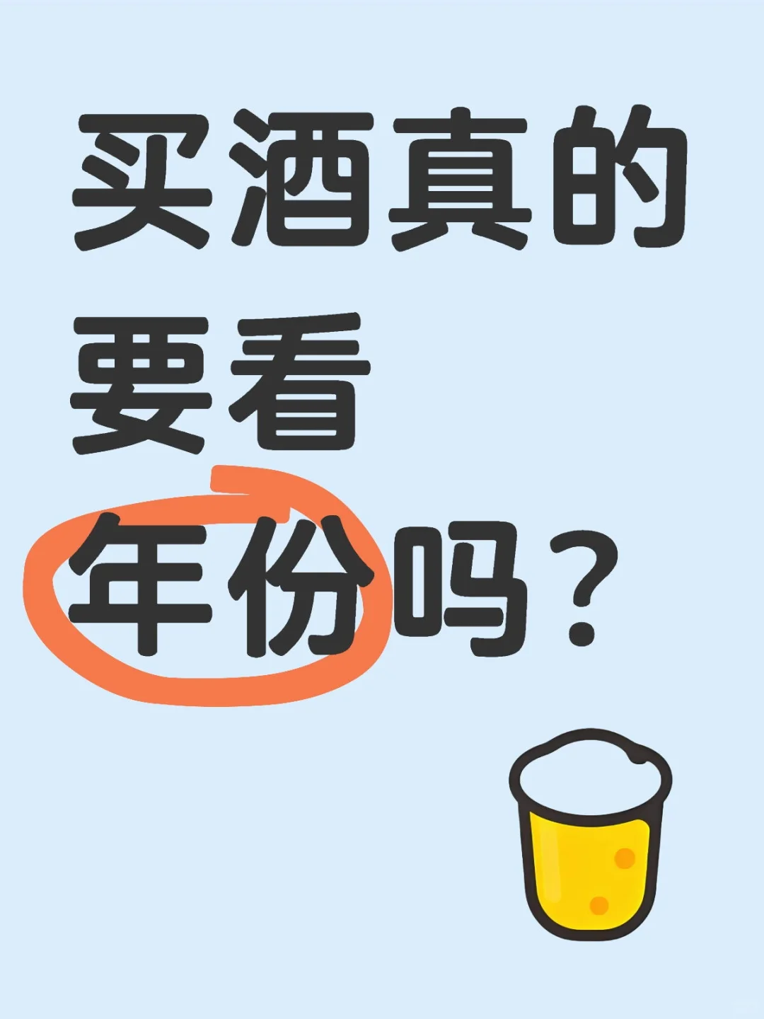 ?直接上干货！买红酒要不要看年份？