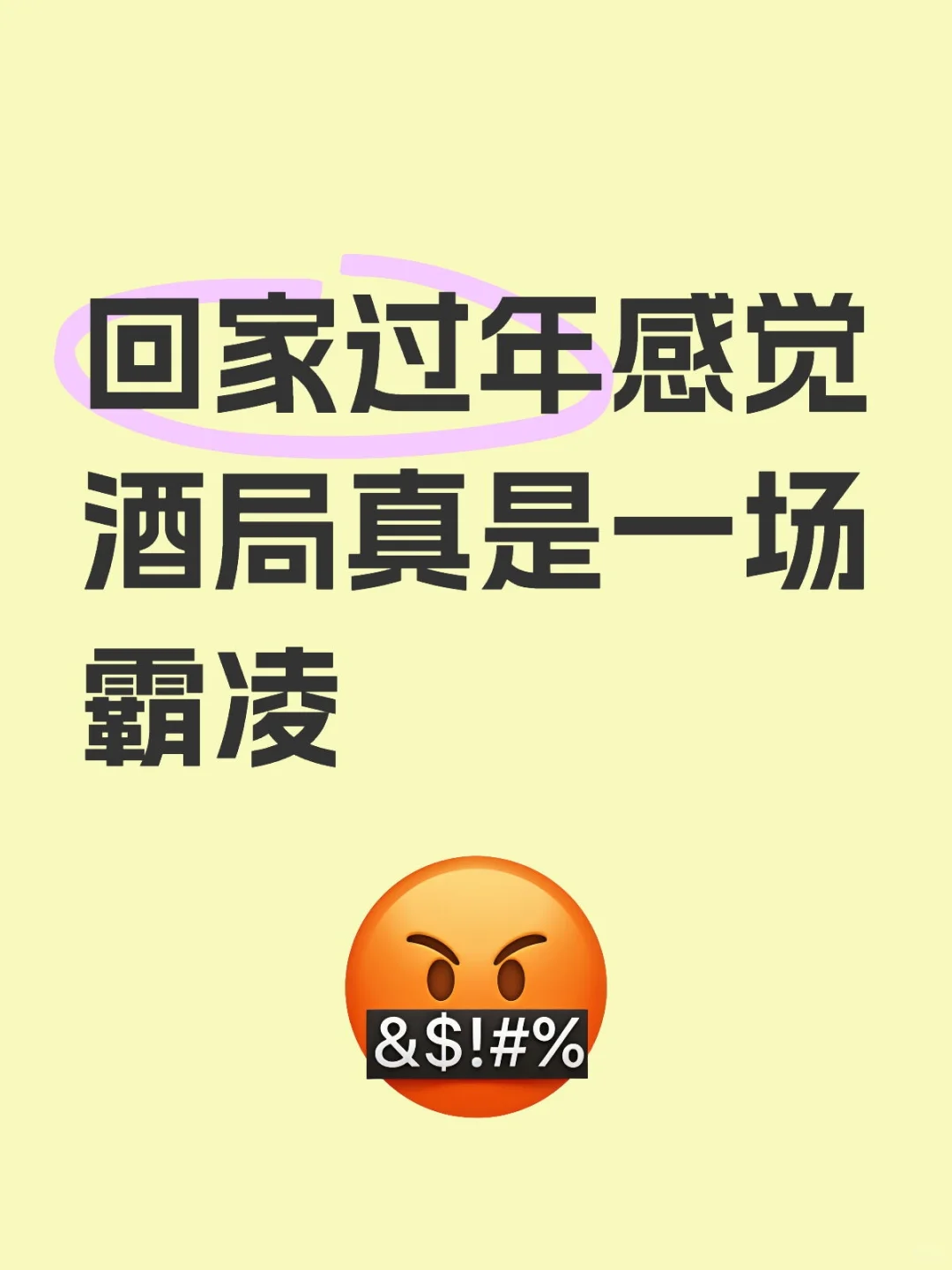 回家过年感觉酒局真是一场霸凌