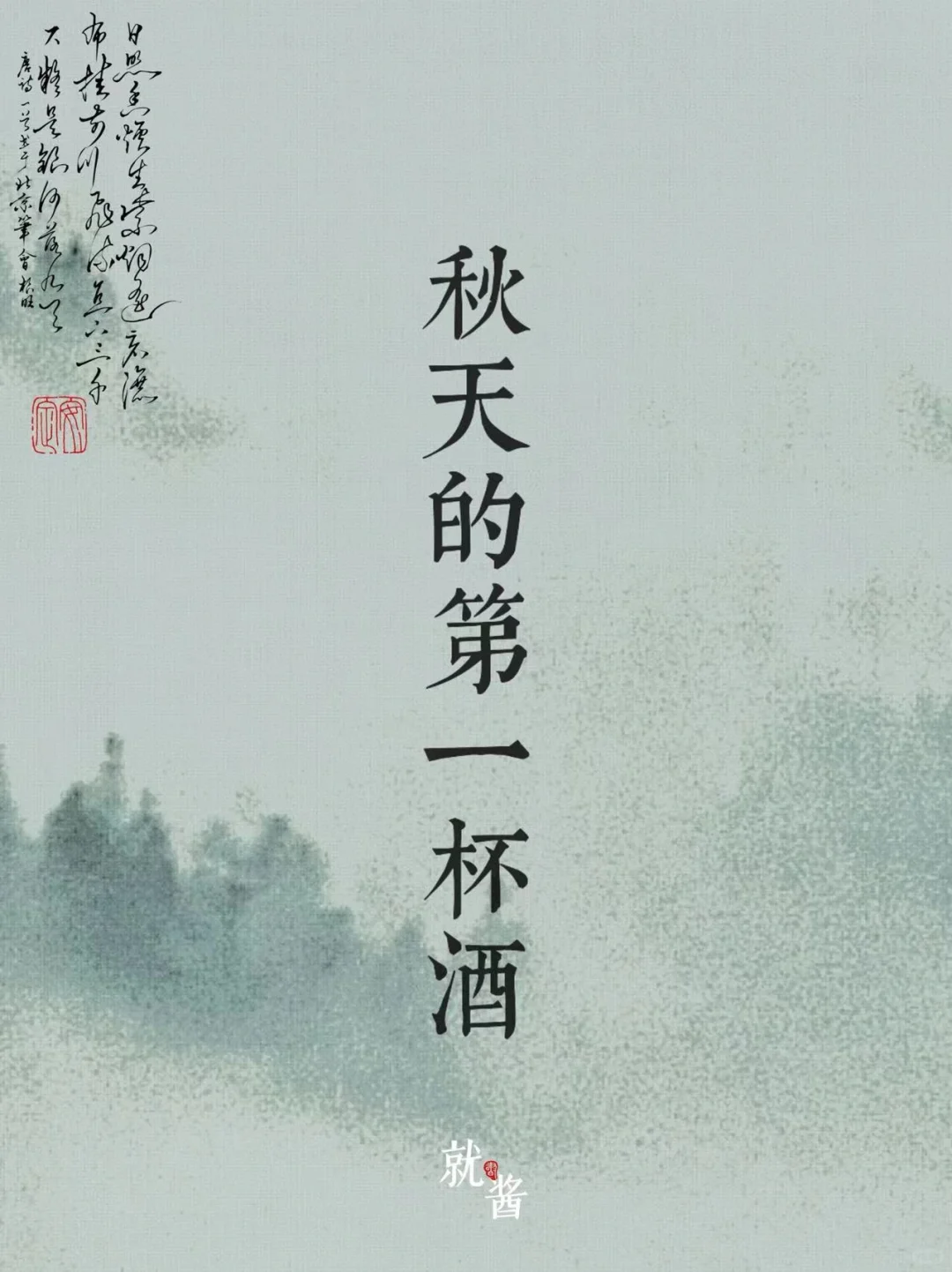 ?秋天的第一杯酒这样喝!