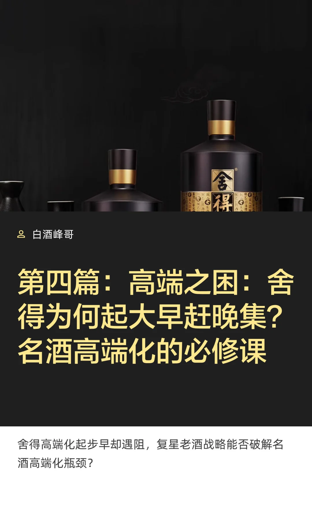 第四篇：高端之困：舍得为何起大早赶晚集？