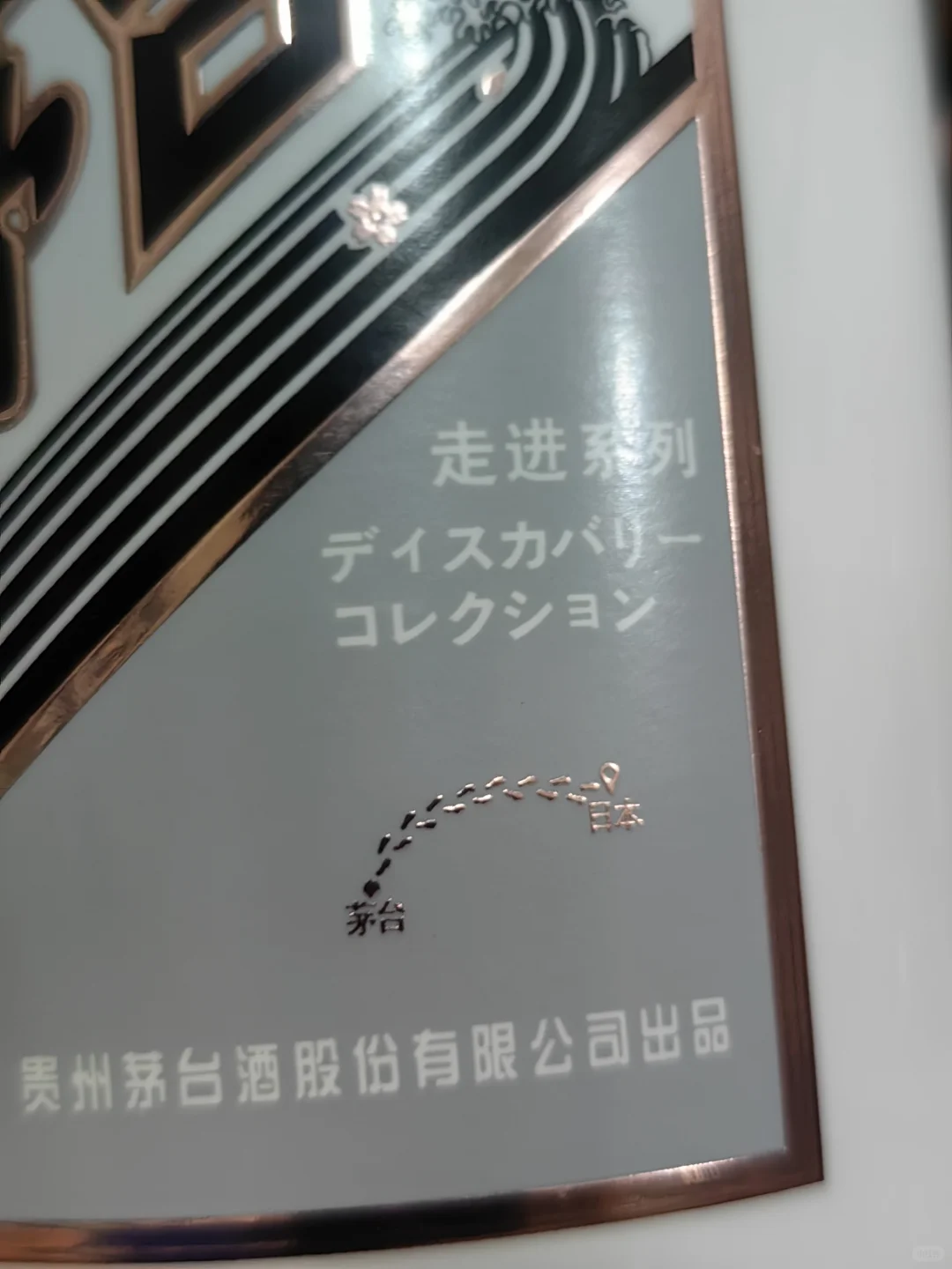 茅台新走进系列之走进日本品鉴